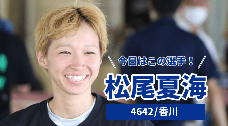 松尾夏海選手