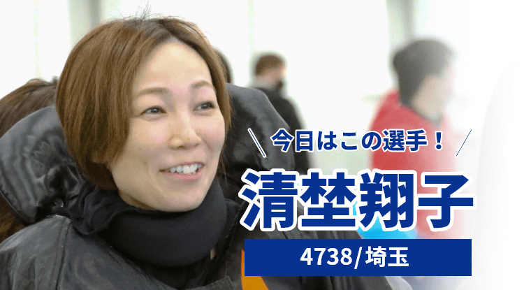 清埜翔子選手