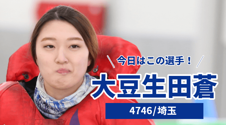 大豆生田蒼選手