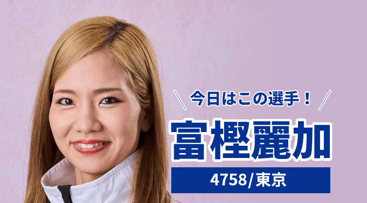 富樫麗加選手