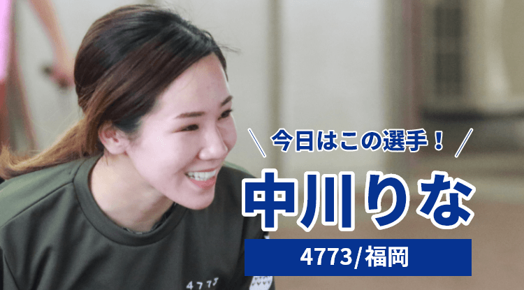 中川りな選手