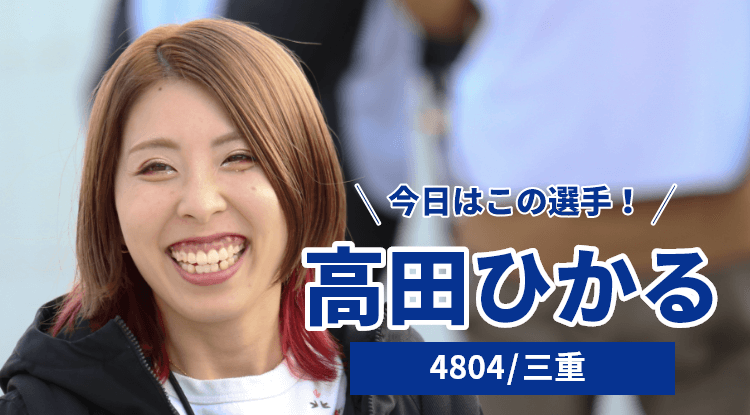 高田ひかる選手
