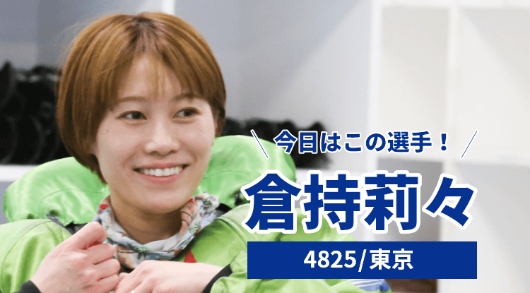 倉持莉々選手