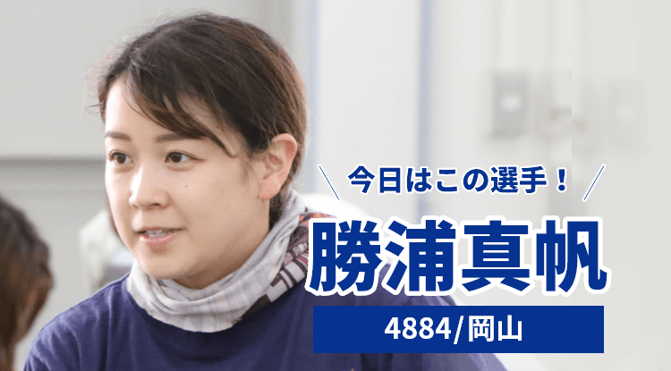 勝浦真帆選手