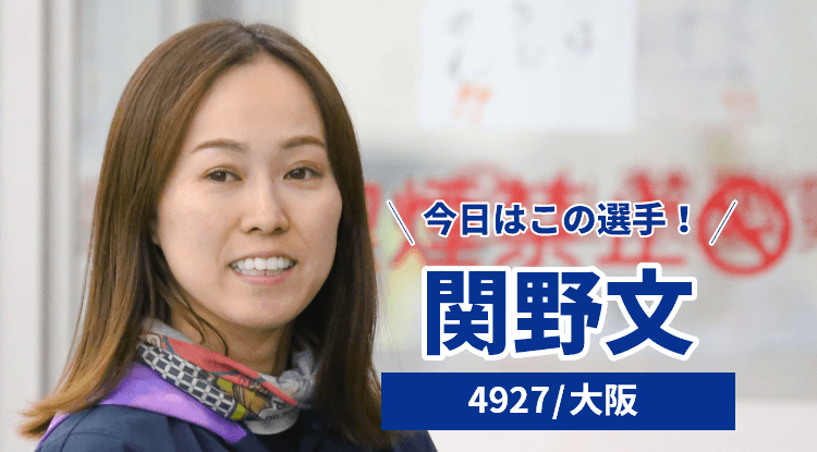 関野文選手
