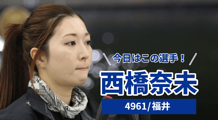 西橋奈未選手