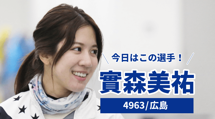 實森美祐選手