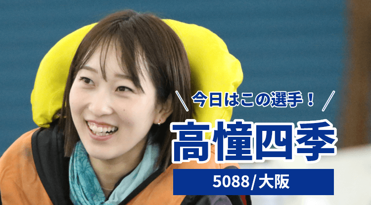 高憧四季選手