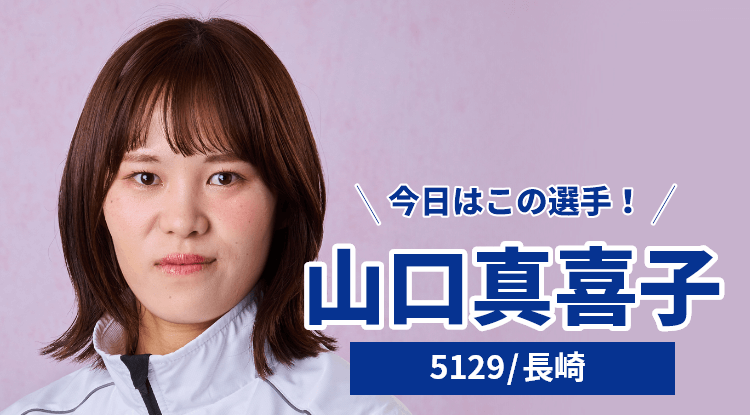 山口真喜子選手