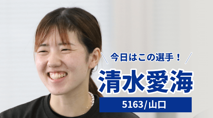 清水愛海選手