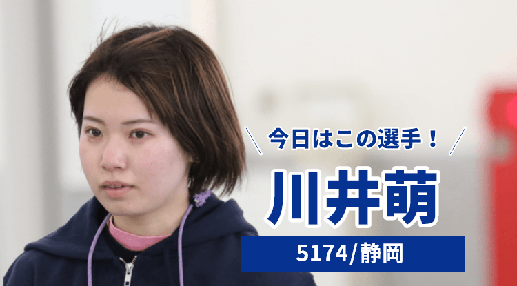 川井萌選手