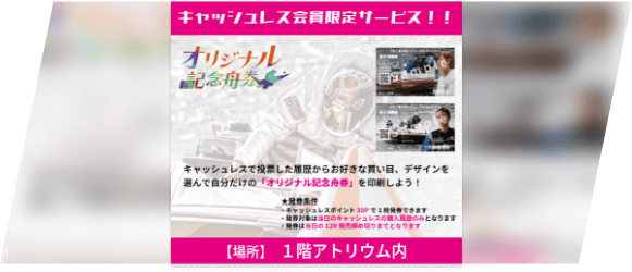 オリジナル記念舟券