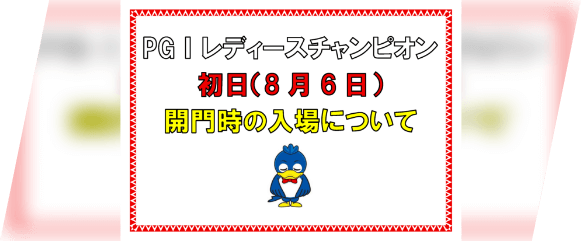 PG1初日案内