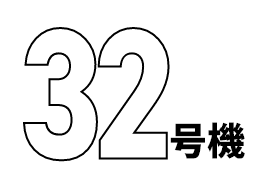 32号機