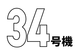 34号機