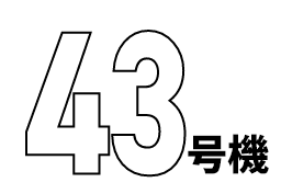 43号機