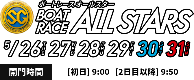 SG第53回ボートレースオールスター