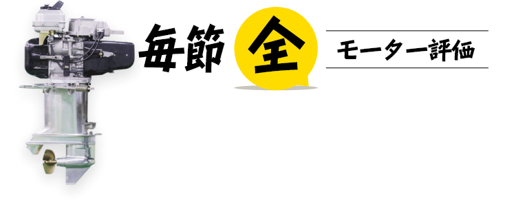 毎節　全　モーター評価