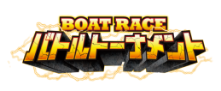 BOATRACEバトルトーナメント