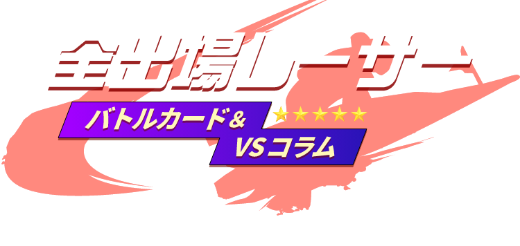 全出場レーサー　バトルカード＆VSコラム