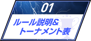 ルール説明＆トーナメント表