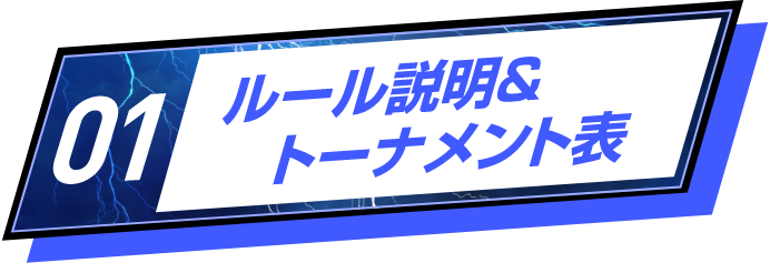 ルール説明＆トーナメント表
