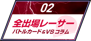 全出場レーサー