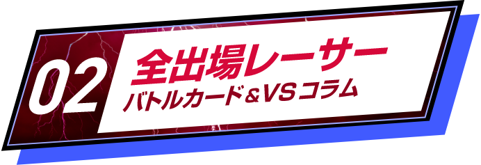 全出場レーサー