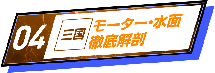 モーター・水面徹底解剖