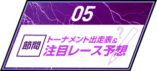 節間注目レース予想