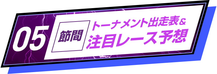 節間注目レース予想