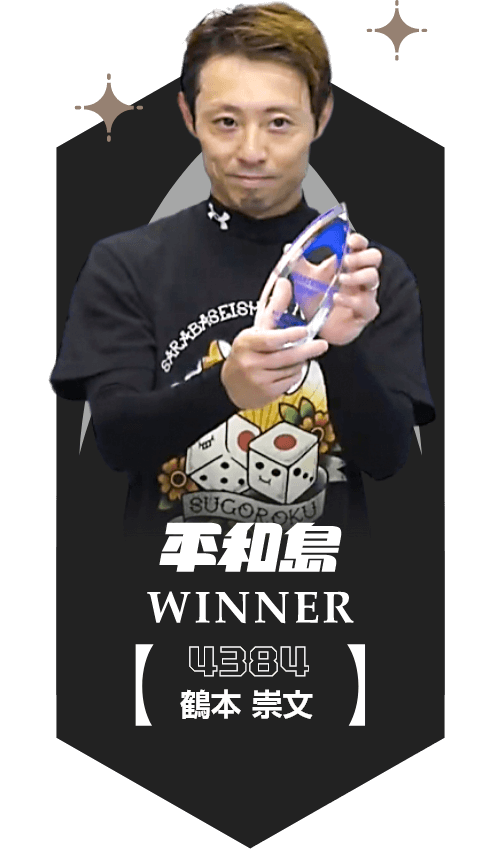 平和島 WINNER 4384 鶴本崇文