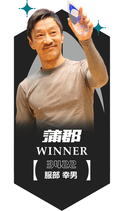 蒲郡 WINNER 3422 服部幸男
