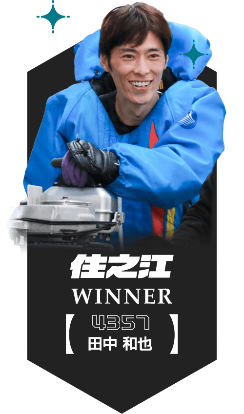 住之江 WINNER 4357 田中和也