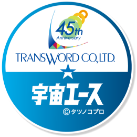 トランスワード45周年×宇宙エース